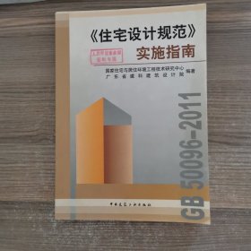 《住宅设计规范》实施指南