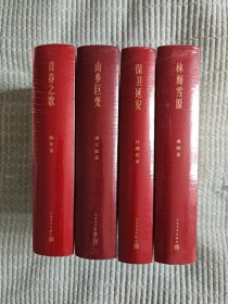 “青山保林”共和国“红色经典”四大名著（全四册）《青春之歌》（1958年）+《山乡巨变》（1958年）+《保卫延安》（1954年）+《林海雪原》（1957年）