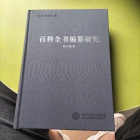 百科全书编纂研究