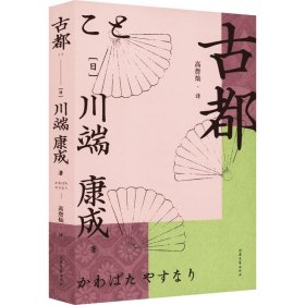 【全新正版包邮】古都(日)川端康成