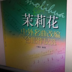 茉莉花：中外名曲改编合唱作品选