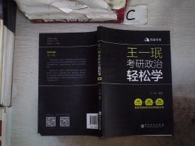 王一珉考研政治轻松学（2021）核心考点结构体系典型真题有道考神系列