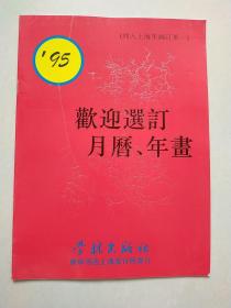 95月历、年画缩样