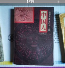 《中国人》（全译本。《吾国吾民》。林语堂在美国用地道精湛的英语写的书的中文译本）