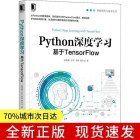 Python深度學(xué)習(xí)：基于TensorFlow