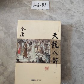 金庸作品集：天龙八部