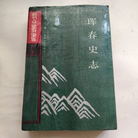 长白丛书（四集）珲春史志