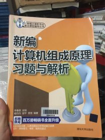 新编计算机专业重点课程辅导丛书：新编计算机组成原理习题与解析