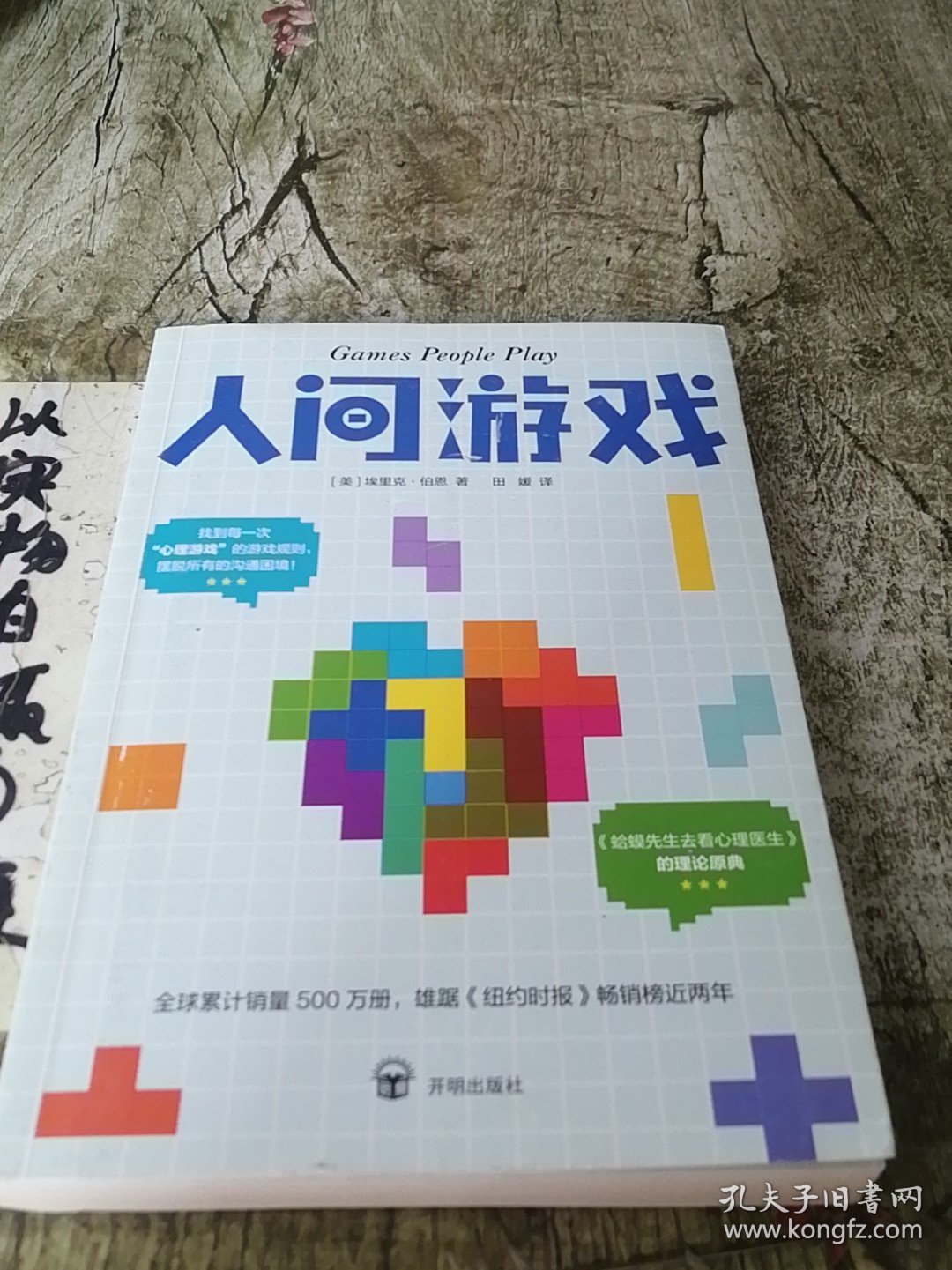 人间游戏：“沟通分析心理学”创始人的开宗立派之作！无数心理师都在应用的心理治疗方法