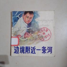 边境附近一条河