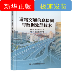道路交通信息检测与数据处理技术