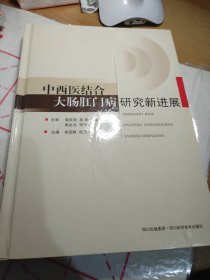 中西医结合大肠肛门病研究新进展