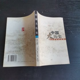 中国大历史