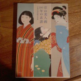 京の美人画100年の系谱
