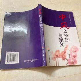 中风的预防与康复