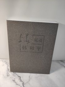 上美.足迹 韩和平 傅慧敏 主编上海大学出版社2016年第1版1印8开本