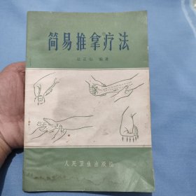 简易推拿疗法