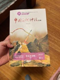 中国古代神话选编（统编小学语文教科书指定阅读书系·名师讲读版）