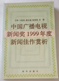 中国广播电视新闻奖1999年度新闻佳作赏析