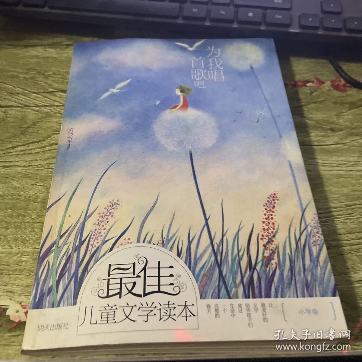 最佳儿童文学读本·小学卷：为我唱首歌吧