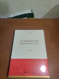 深入推进新时代党的建设新的伟大工程