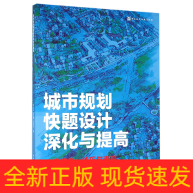 城市規(guī)劃快題設(shè)計(jì)深化與提高(方案構(gòu)思技巧與表現(xiàn))