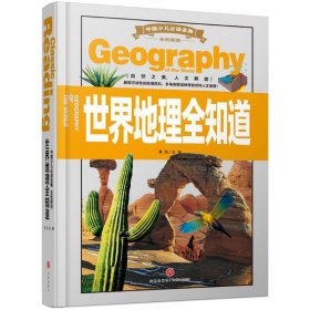 中国少儿必读金典（全优新版）:世界地理全知道 龚勋 9787545527827 天地