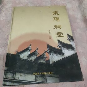 东阳祠堂