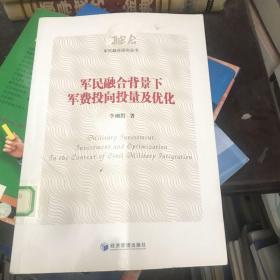 军民融合背景下军费投向投量及优化（军民融合研究丛书）