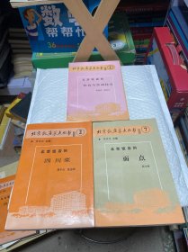 北京饭店菜点丛书：①北京饭店的饮食与烹饪技术+②北京饭店的四川菜+⑦北京饭店的面点（三本合售）