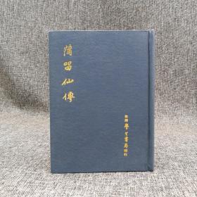 台湾学生书局版 刘阶平《蒲留仙传》（精装）自然旧