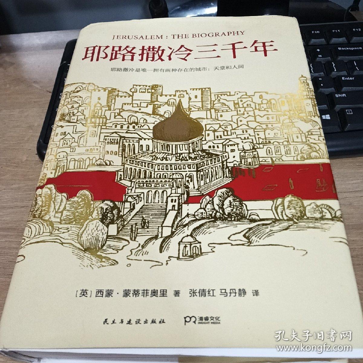 耶路撒冷三千年：THE BIOGRAPHY