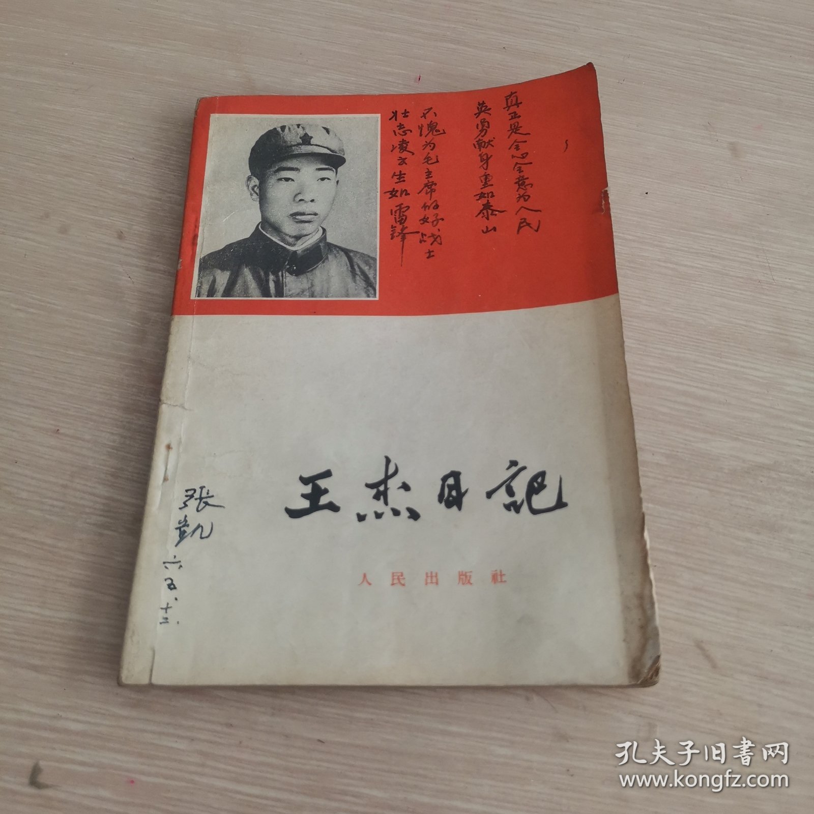 王杰日记 1965年一版一印