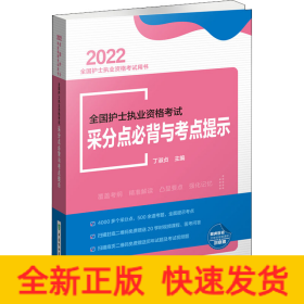 全国护士执业资格考试采分点必背与考点提示 2022