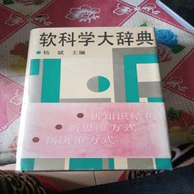 软科学大词典‘