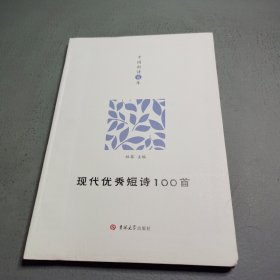 中国新诗百年 现代优秀短诗100首