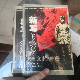 新写长征图文档案（上下册）