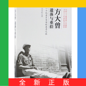 方大曾(遗落与重拾一个纪录片导演的再寻之旅)