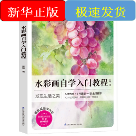 水彩畫自學(xué)入門教程