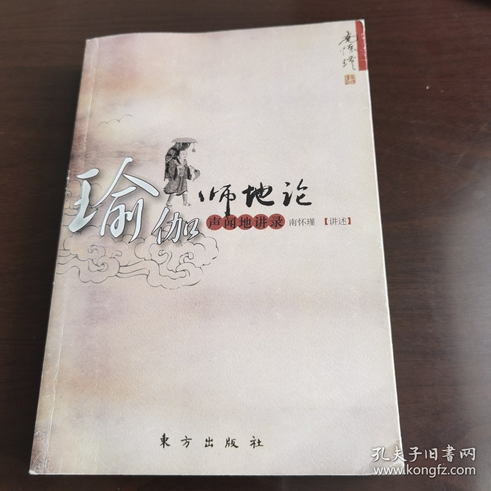 瑜伽师地论 声闻地讲录