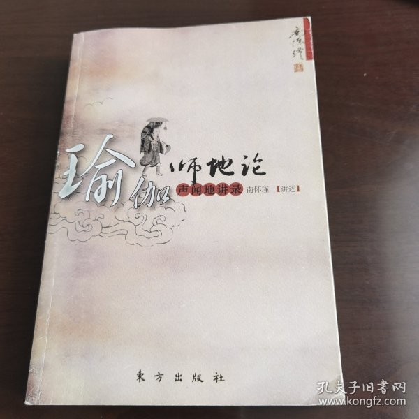 瑜伽师地论 声闻地讲录