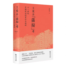 【正版】王安石“强辩”考 : 十一世纪中国政治的常识与诡辩