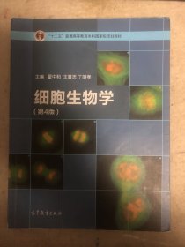 细胞生物学第4版。有笔记