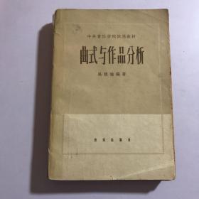 中央音樂學(xué)院試用教材 ：《曲式與作品分析》 1962年 一版一印