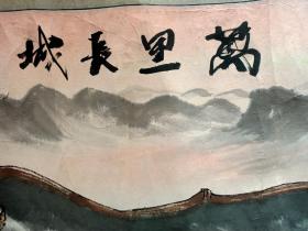 杨宏（华夏万里行书画家协会副会长）国画"万里长城"(长222厘米，宽102厘米)