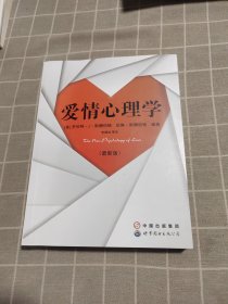 爱情心理学