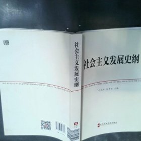 中共中央党校教材：社会主义发展史纲