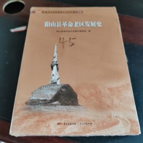 阳山县革命老区发展史(全国革命老区县发展史丛书·广东卷)