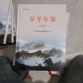 阜平年鉴2022