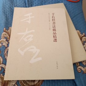 于右任书法藏品精选
